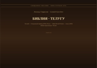 Обложка книги «Библия (Телугу)»