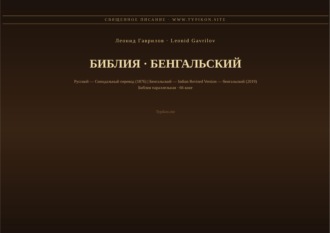 Обложка книги «Библия (Бенгальский)»