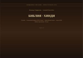 Обложка книги «Библия (Хинди)»