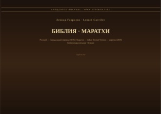 Обложка книги «Библия (Маратхи)»