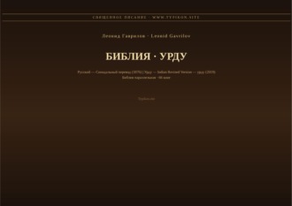 Обложка книги «Библия (Урду)»