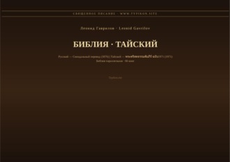 Обложка книги «Библия (Тайский)»