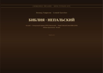 Обложка книги «Библия (Непальский)»