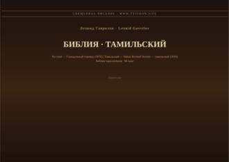 Обложка книги «Библия (Тамильский)»