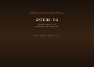 Обложка книги «Октоих (Русский | Румынский)»