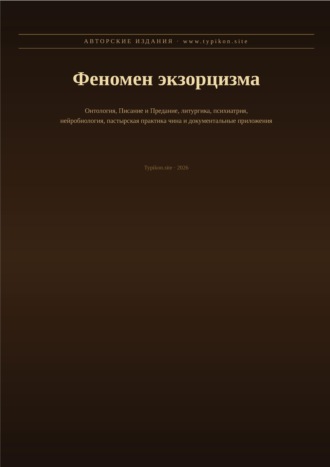 Обложка книги «Феномен экзорцизма»