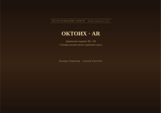 Обложка книги «Октоих (Русский | Арабский)»