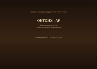 Обложка книги «Октоих (Русский | Африкаанс)»