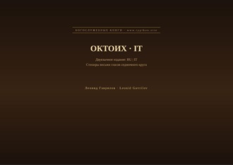 Обложка книги «Октоих (Русский | Итальянский)»