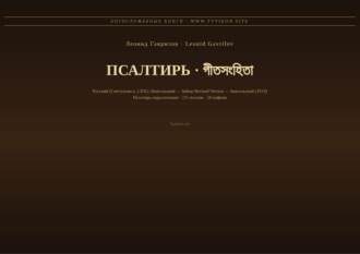 Обложка книги «Псалтирь (Русский | Бенгальский)»
