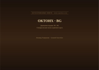 Обложка книги «Октоих (Русский | Болгарский)»