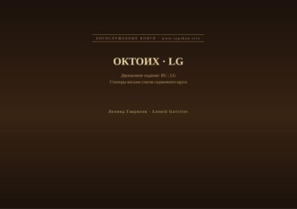 Обложка книги «Октоих (Русский | Луганда)»