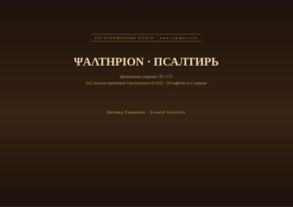 Обложка книги «Псалтирь (Греческий | Церковнославянский)»