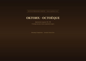 Обложка книги «Октоих (Русский | Французский)»