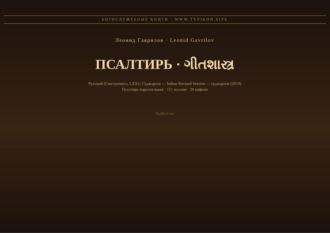 Обложка книги «Псалтирь (Русский | Гуджарати)»