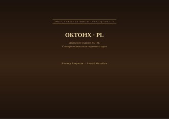 Обложка книги «Октоих (Русский | Польский)»