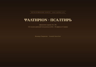 Обложка книги «Псалтирь (Греческий | Русский)»