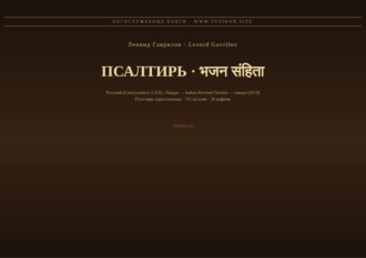 Обложка книги «Псалтирь (Русский | Хинди)»