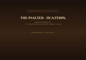 Обложка книги «Псалтирь (Английский | Русский)»