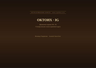 Обложка книги «Октоих (Русский | Игбо)»