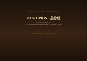 Обложка книги «Псалтирь (Греческий | Китайский)»