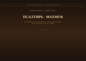 Обложка книги «Псалтирь (Русский | Индонезийский)»
