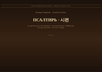 Обложка книги «Псалтирь (Русский | Корейский)»