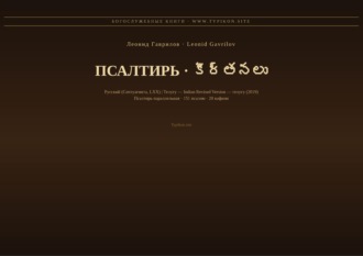 Обложка книги «Псалтирь (Русский | Телугу)»