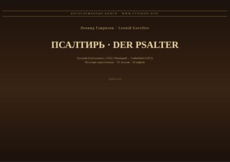 Обложка книги «Псалтирь (Русский | Немецкий)»