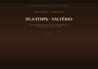 Обложка книги «Псалтирь (Русский | Португальский)»