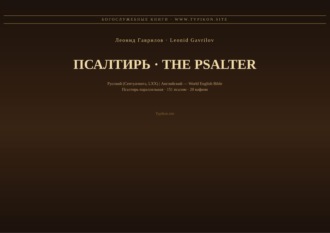 Обложка книги «Псалтирь (Русский | Английский)»