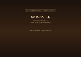 Обложка книги «Октоих (Русский | Тагальский)»