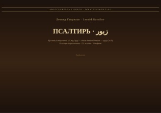 Обложка книги «Псалтирь (Русский | Урду)»