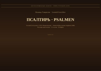 Обложка книги «Псалтирь (Русский | Нидерландский)»