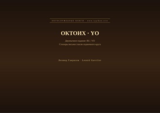 Обложка книги «Октоих (Русский | Йоруба)»