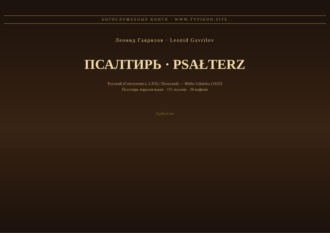 Обложка книги «Псалтирь (Русский | Польский)»