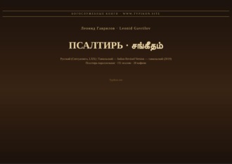 Обложка книги «Псалтирь (Русский | Тамильский)»