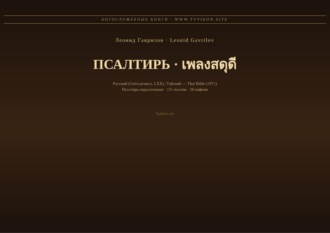 Обложка книги «Псалтирь (Русский | Тайский)»