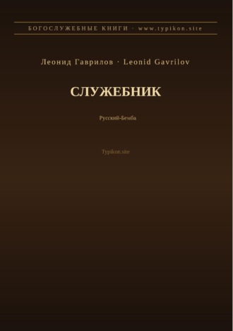 Обложка книги «Служебник (Русский | Бемба)»