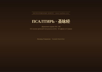 Обложка книги «Псалтирь (Русский | Китайский)»