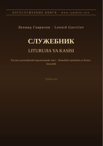 Обложка книги «Служебник (Русский | Суахили)»