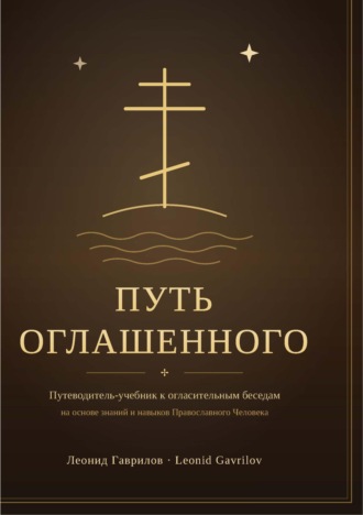 Обложка книги «Путь оглашенного (учебник)»