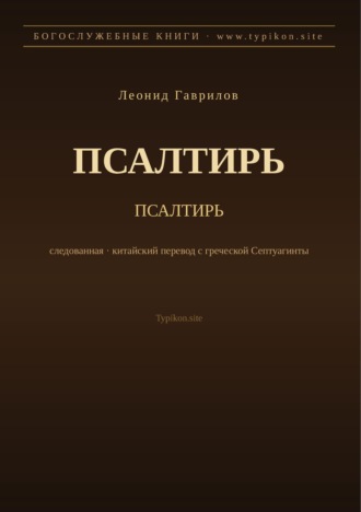Обложка книги «Псалтирь (Русский)»