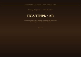Обложка книги «Псалтирь (Русский | Арабский)»