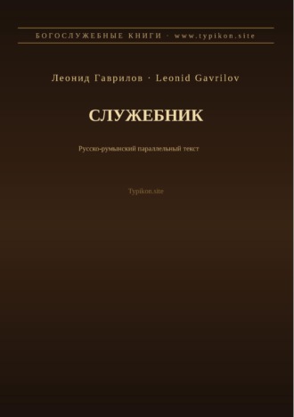 Обложка книги «Служебник (Русский | Румынский)»