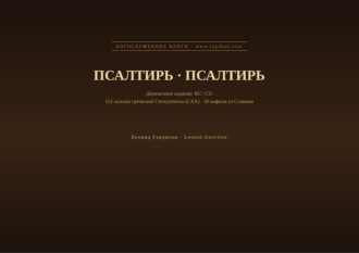 Обложка книги «Псалтирь (Русский | Церковнославянский)»