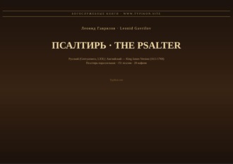 Обложка книги «Псалтирь (Русский | Английский KJV)»