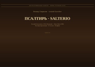 Обложка книги «Псалтирь (Русский | Испанский)»