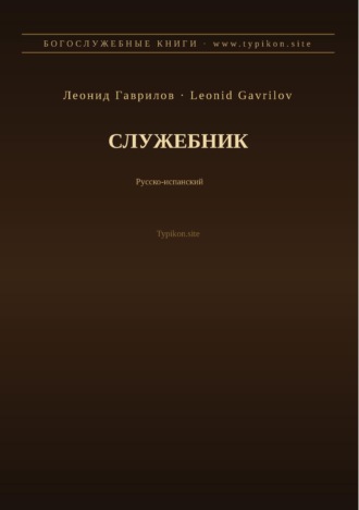 Обложка книги «Служебник (Русский | Испанский)»