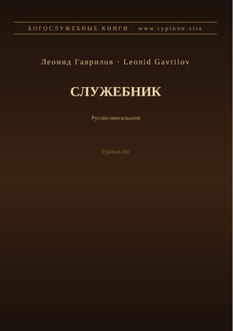 Обложка книги «Служебник (Русский | Лингала)»